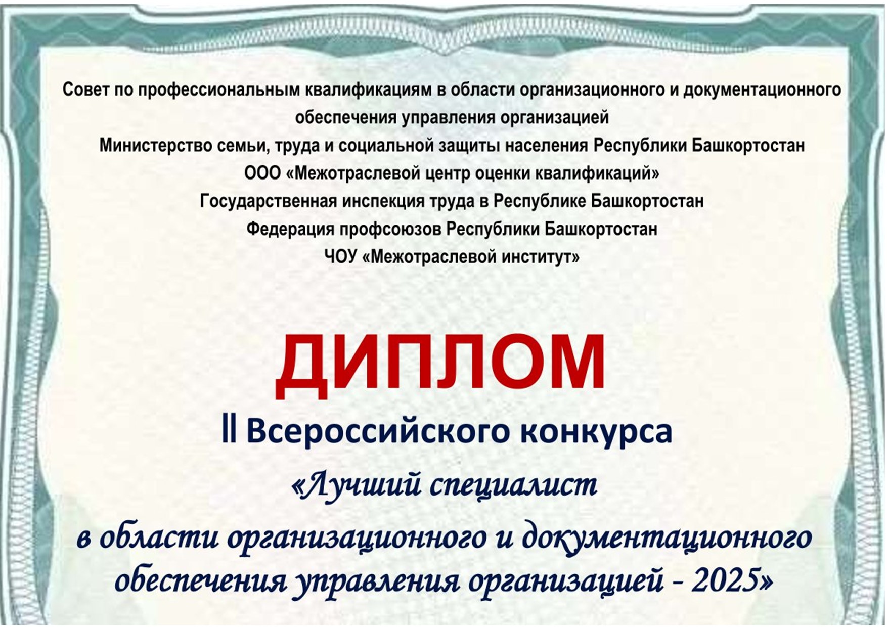Лучший специалист в области организационного и документационного обеспечения