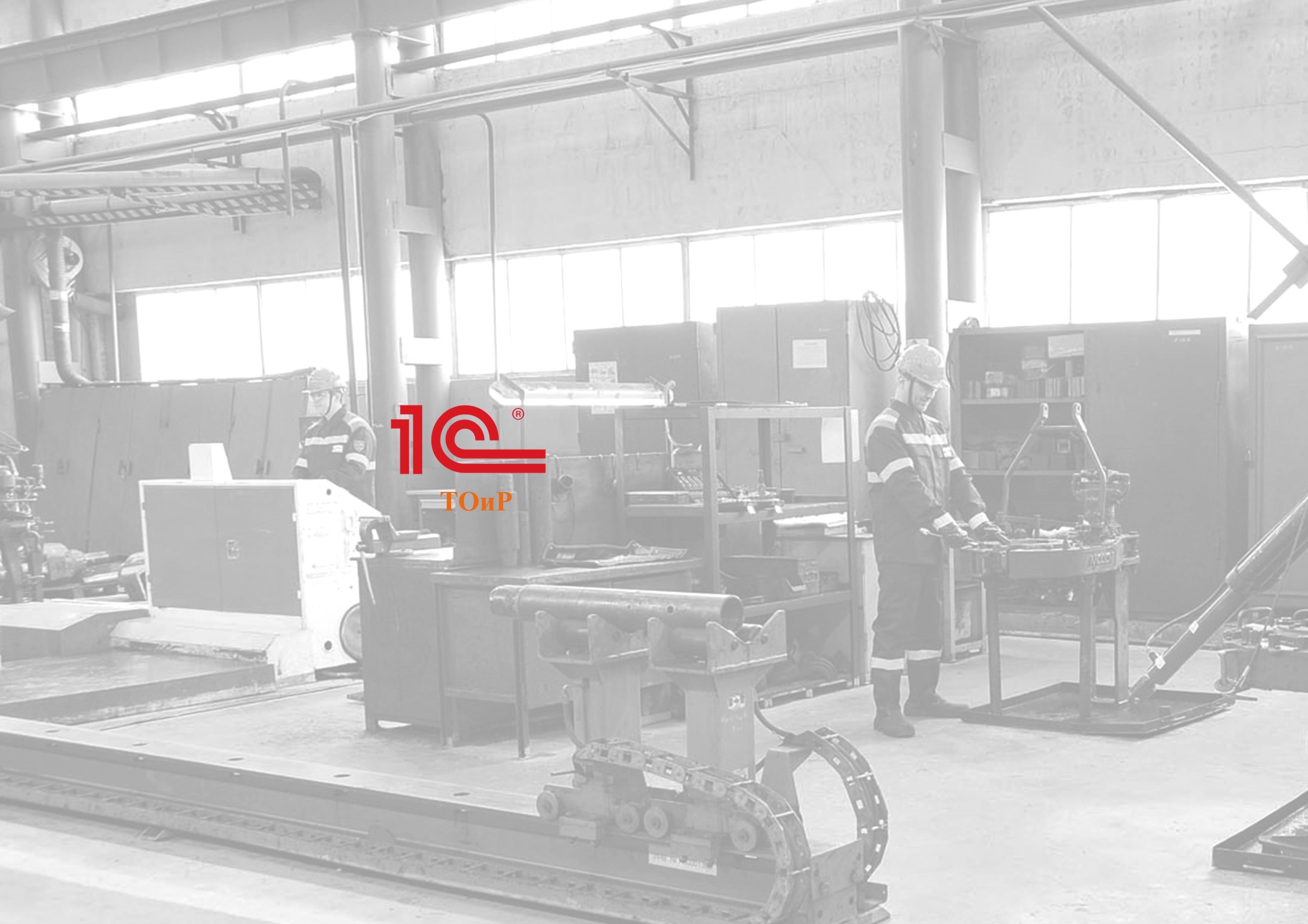 Система технического обслуживания и ремонтов 1С:ТОИР КОРП