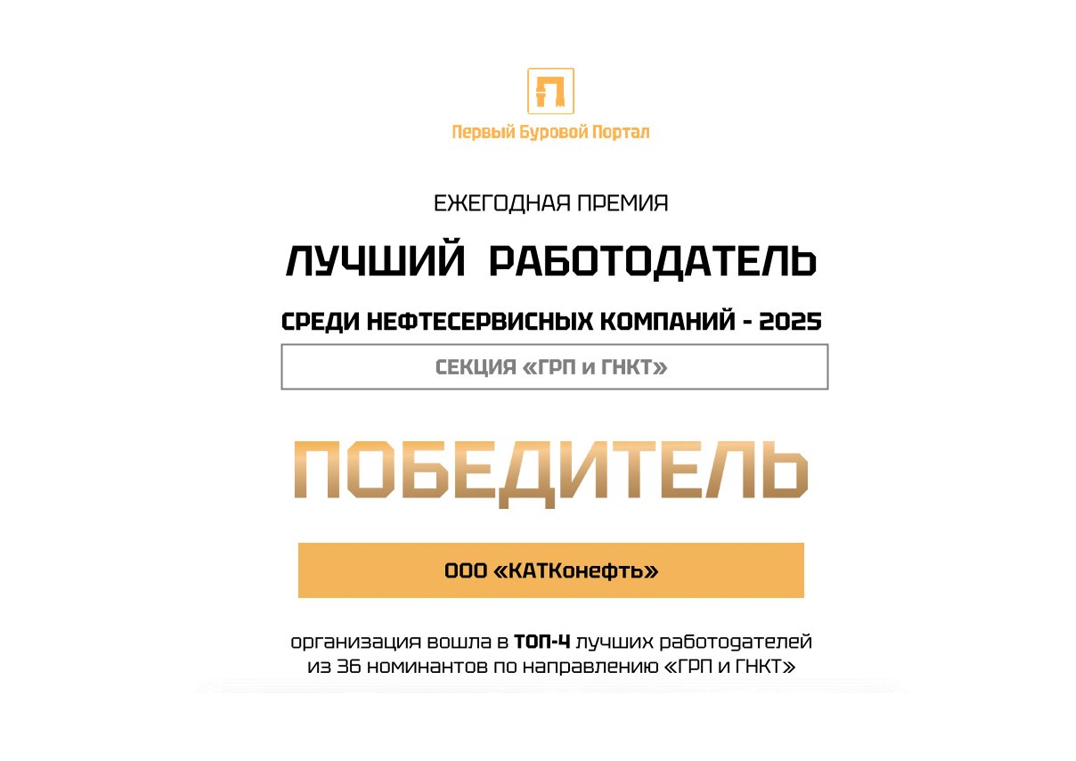 ООО «КАТКонефть» - Лучший работодатель среди нефтесервисных компаний - 2025