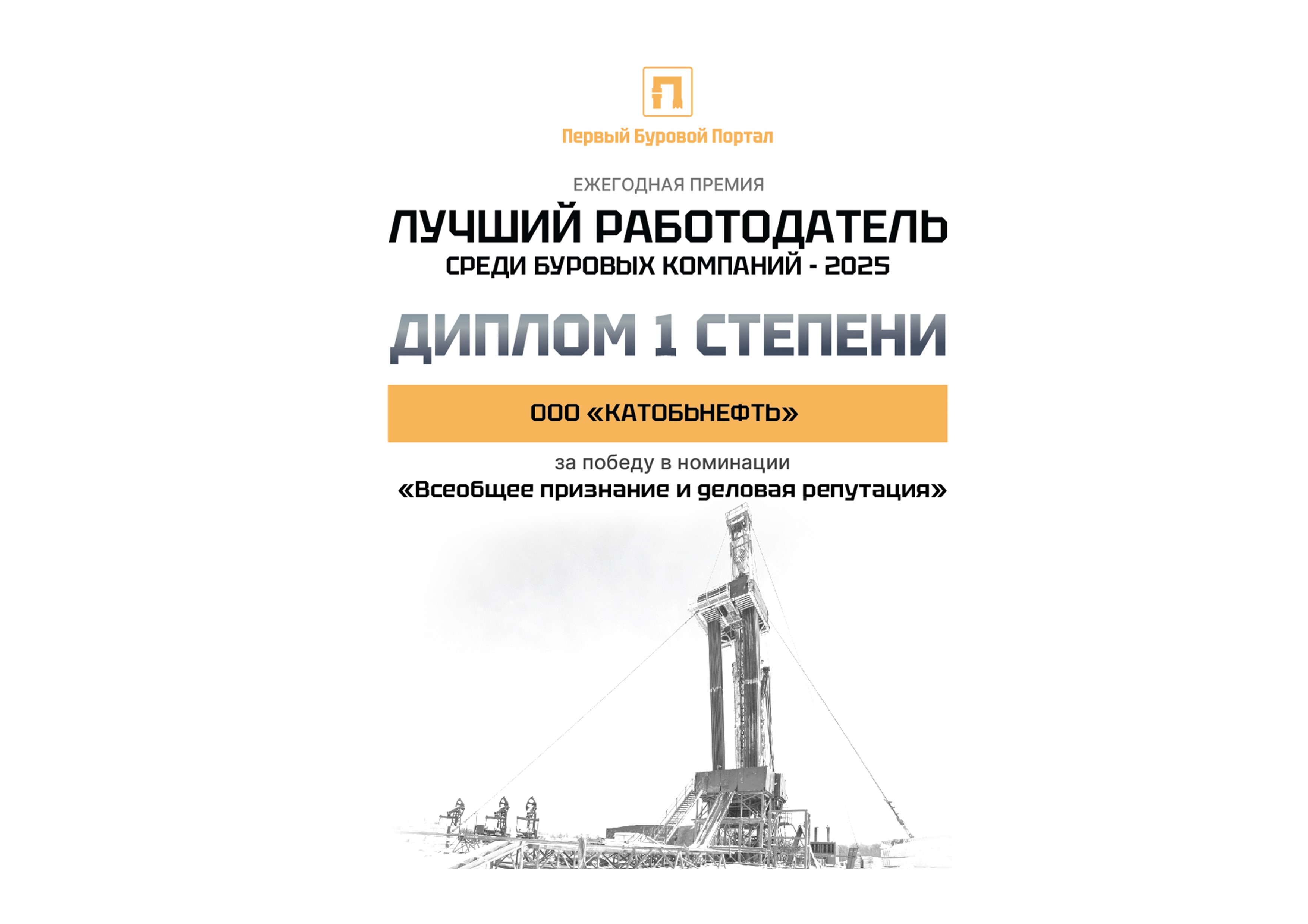 КАТОБЬНЕФТЬ - лучший работодатель среди буровых компаний - 2025