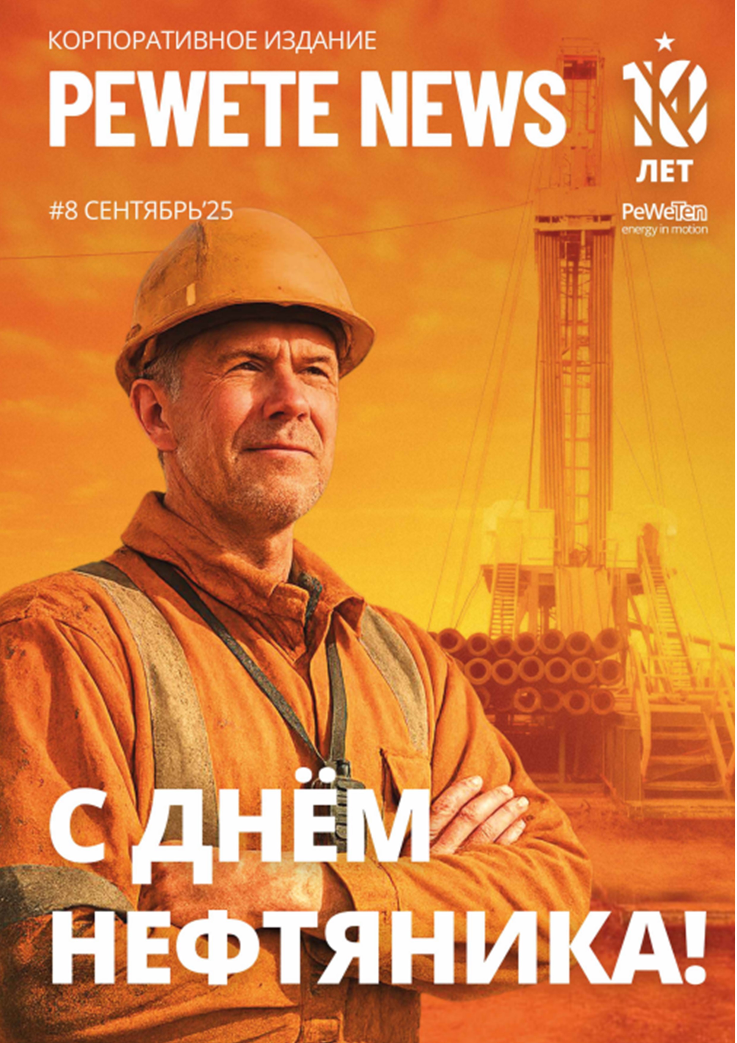 Журнал PeWeTe NEWS. Выпуск № 8. Сентябрь 2025
