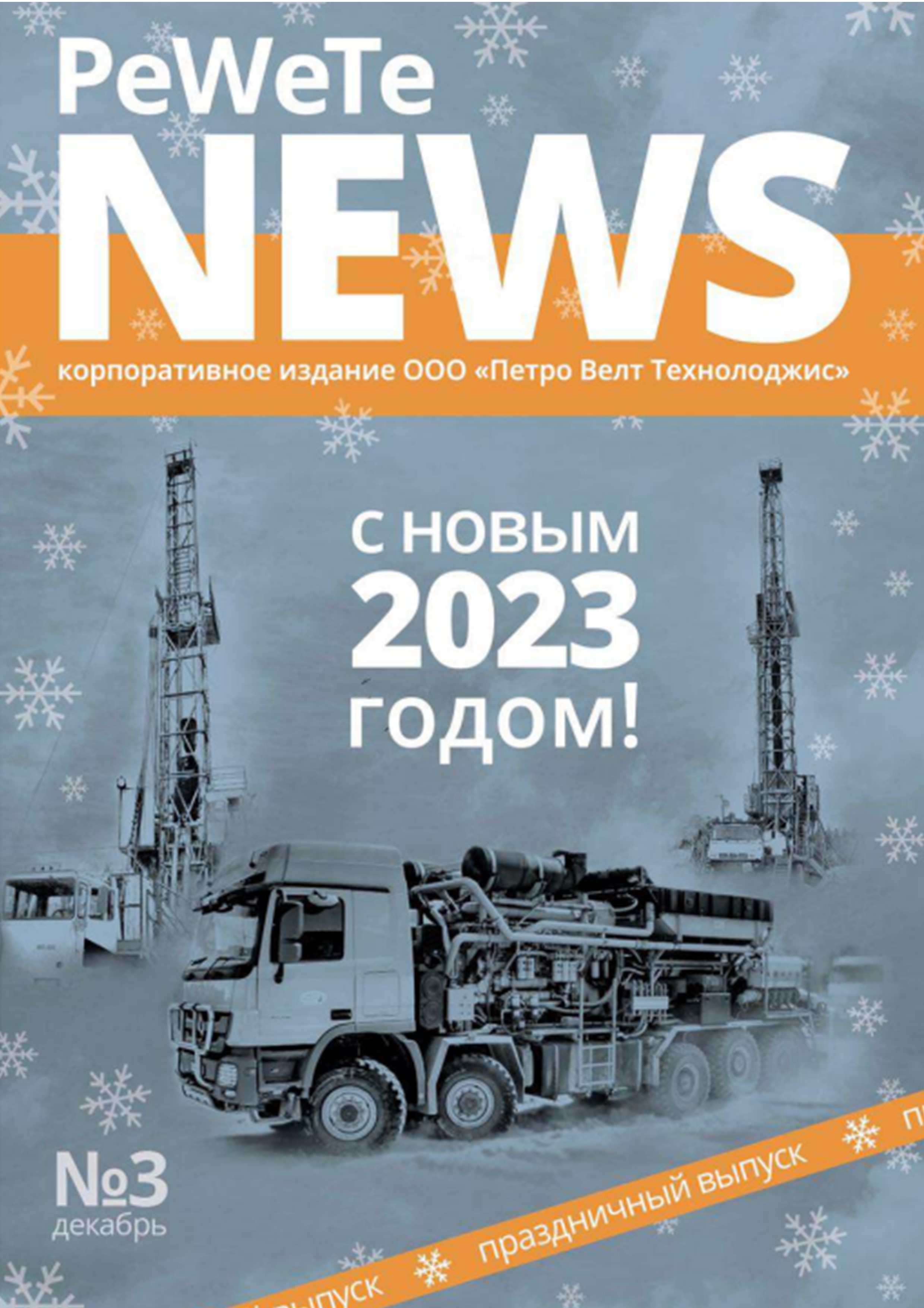 Журнал PEWETE NEWS. Выпуск № 3. Декабрь 2022