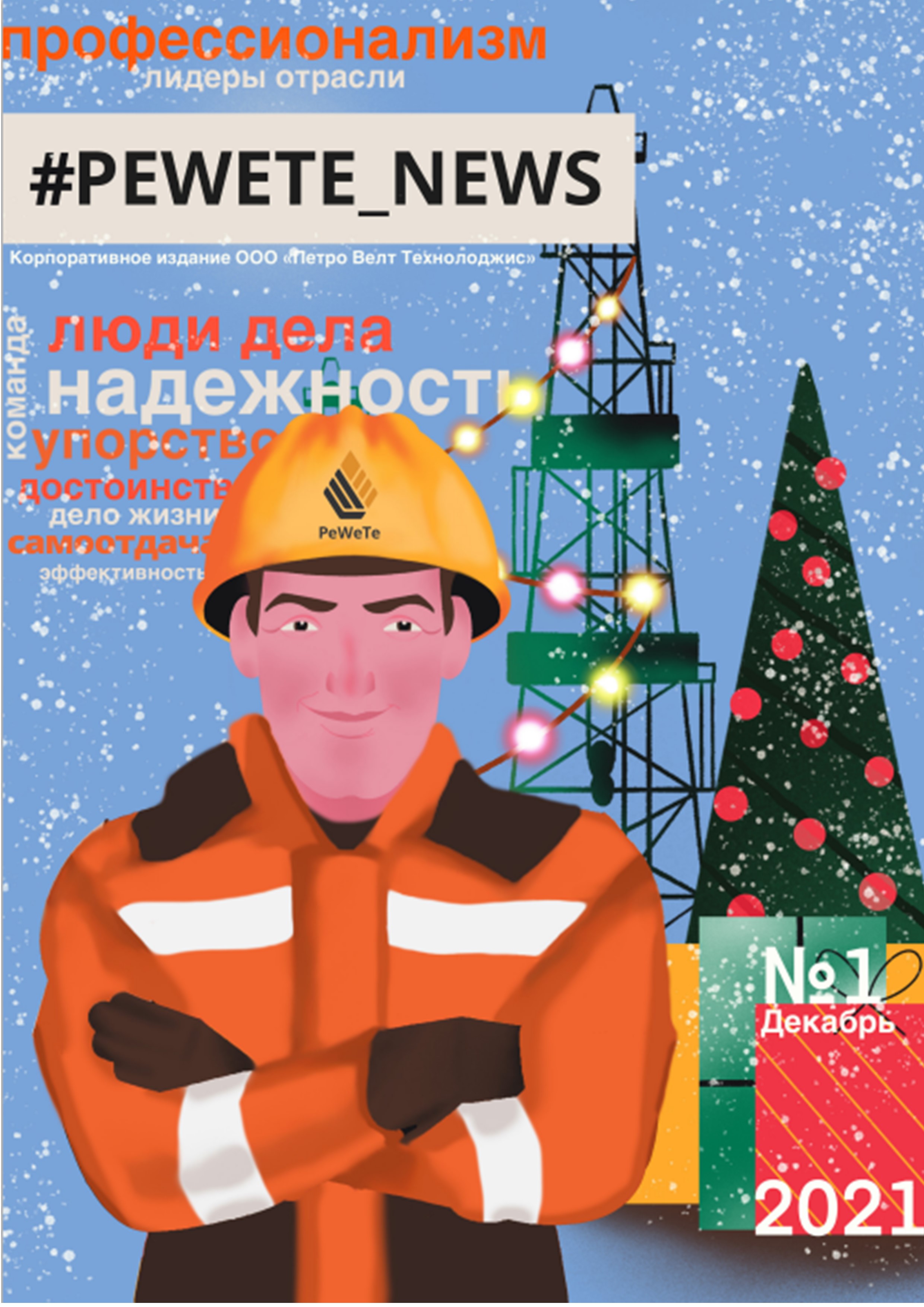 Журнал PEWETE NEWS. Выпуск № 1. Декабрь 2021_