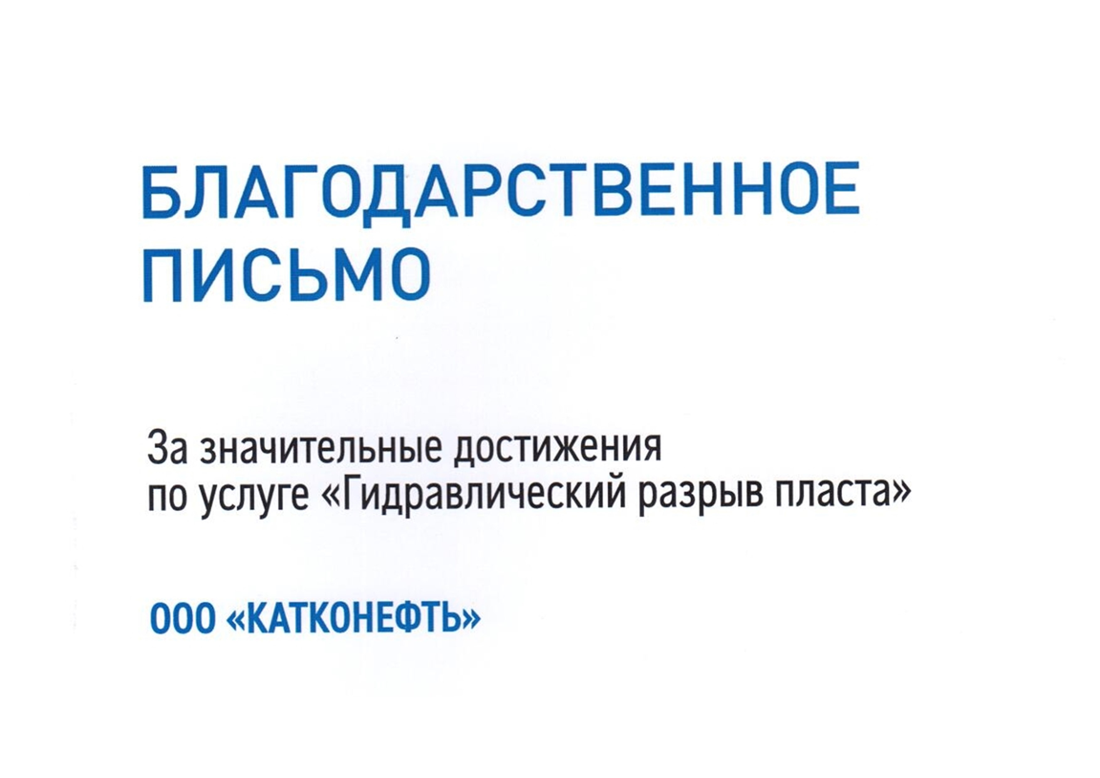 Благодарность КАТКонефть за выдающиеся достижения в ГРП