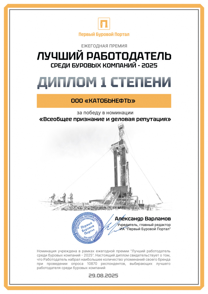 Диплом КАТОБЬНЕФТЬ_Всеобщее признание и деловая репутация.jpg