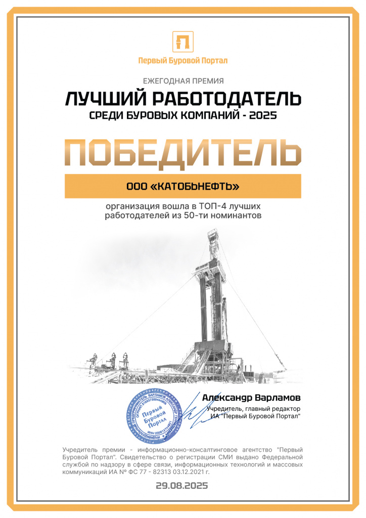 Диплом КАТОБЬНЕФТЬ_Лучший работодатель 2025.jpg